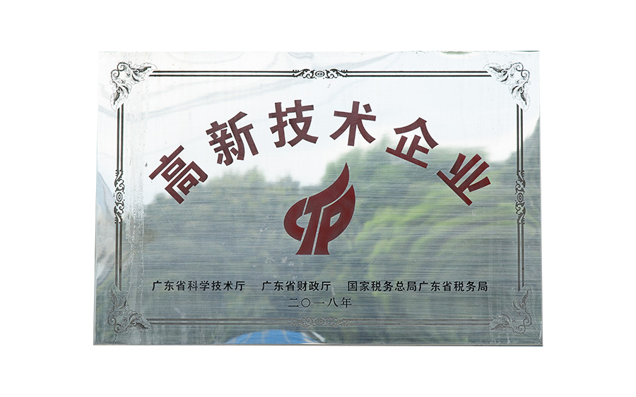 高新技術(shù)企業(yè)